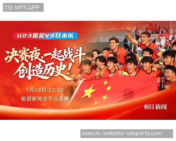 国足U23直播精彩瞬间回顾与赛程分析全方位解读